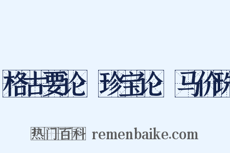 格古要论·珍宝论·马价珠是什么意思的图片